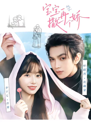 宝宝,再撒一个娇(69集) 宝宝,再撒一个娇(69集)免费观看就是爽