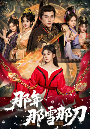 那年那雪那刀（78集）女主角是谁