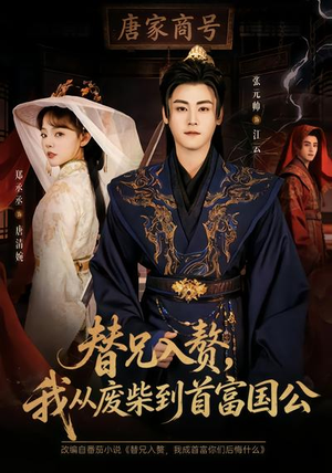 替兄入赘，我从废柴到首富国公（80集）更新时间