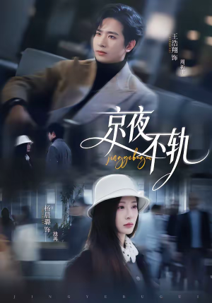 京夜不轨(70集) 京夜不轨(70集)视频在线看