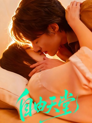 自由天堂(67集) 自由天堂(67集)精彩短剧看全集