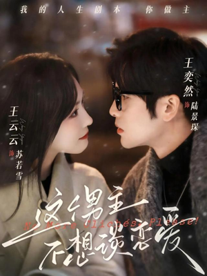 这个男主不想谈恋爱(60集) 这个男主不想谈恋爱(60集)爆火短剧追不停