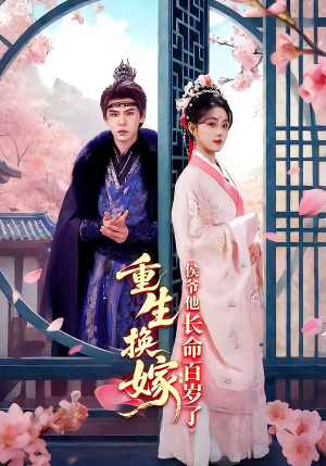 重生换嫁：侯爷他长命百岁了（80集）分享好看的短剧