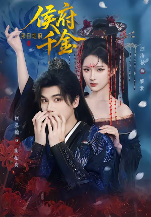 侯府千金来自地府（70集）穿越短剧推荐