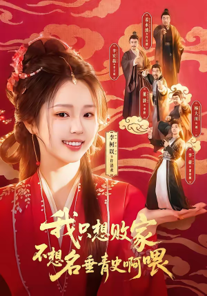 我只想败家不想名垂青史啊喂（89集）在线免费观看