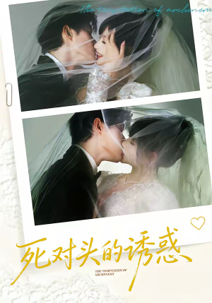 死对头的诱惑（77集）热门短剧推荐。