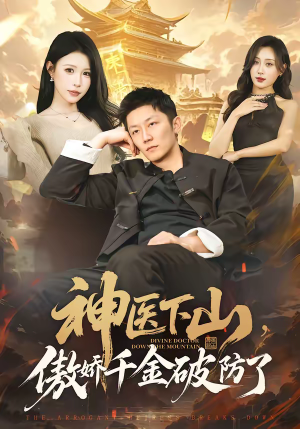神医下山，傲娇千金破防了（69集）短剧解说全集