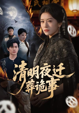 清明夜迁葬诡事（71集）好看上头短剧