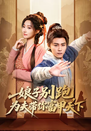 娘子别跑，为夫带你富甲天下（90集）民国短剧推荐