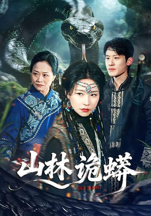 山林诡蟒（69集）短剧免费看