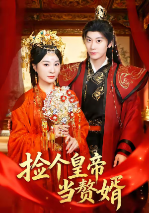 捡个皇帝当赘婿（82集）抢先看新短剧