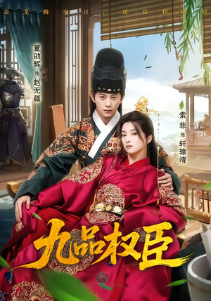 九品权臣（70集）温柔追捕短剧