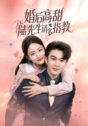婚后高甜：陆先生请多指教（60集）超好看的短剧