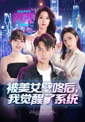 被美女壁咚后，我觉醒了系统（71集）在哪个app能看