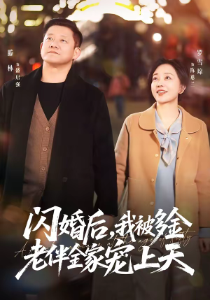 闪婚后，我被多金老伴全家宠上天（60集）短剧在线观看