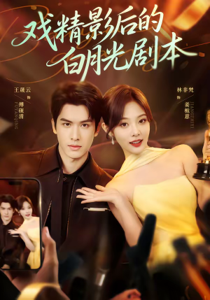 戏精影后的白月光剧本（79集）免费观看完整版