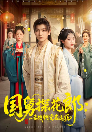 国舅探花郎：舌战朝堂名远扬（81集）热门短剧免费看