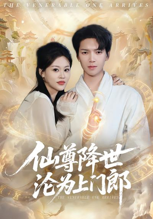 仙尊降世沦为上门郎（81集）全剧看到大结局