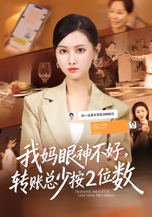 我妈眼神不好，转账总少按2位数（61集）推荐热门短剧