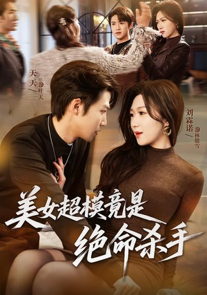 美女超模竟是绝命杀手（60集）网盘在线观看