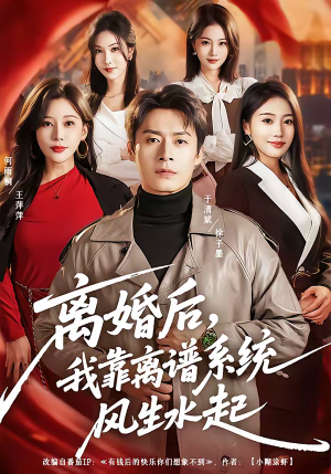 离婚后，我靠离谱系统风生水起（82集）热门短剧抢先看