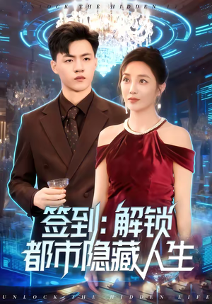 签到：解锁都市隐藏人生（83集）短剧每日分享