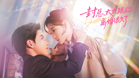 封总，太太跟你离婚很久了（70集）短剧全集免费看