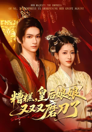 糟糕，皇后娘娘又又又磨刀了（100集）一起追生活短剧
