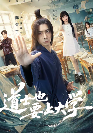 道士也要上大学（72集）这短剧太好看了
