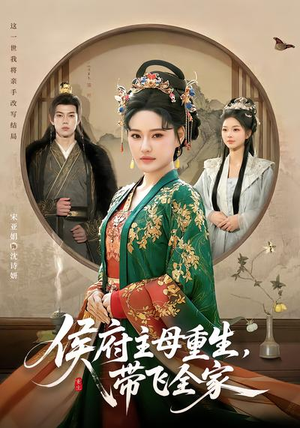 侯府主母重生，带飞全家（80集）第32集