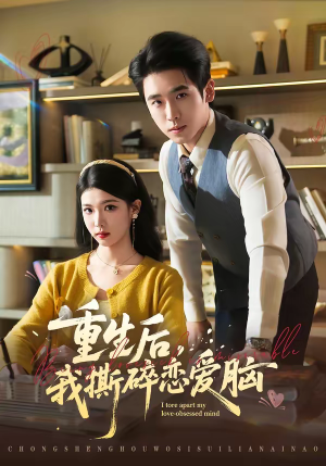 重生后，我撕碎恋爱脑（83集）海量短剧免费看