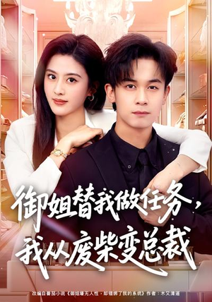 御姐替我做任务，我从废柴变总裁（75集）河马免费短剧