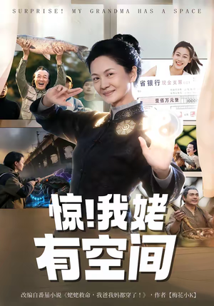 惊！我姥有空间（66集）热门短剧又来了