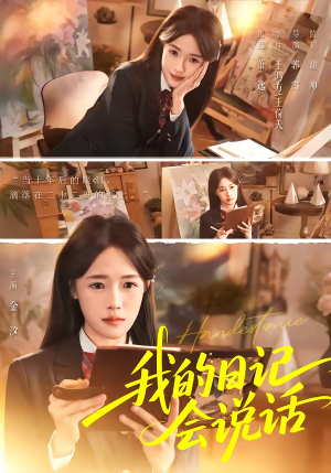 我的日记会说话（69集）精彩短剧热播