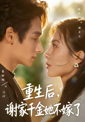 重生后，谢家千金她不嫁了（70集）简直不要太好看