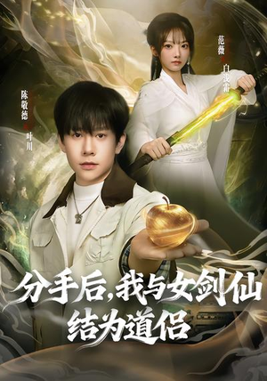 分手后，我与女剑仙结为道侣（80集）短剧分享剧集
