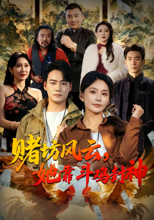 赌坊风云她靠斗鸡封神(60集) 赌坊风云她靠斗鸡封神(60集)网上可以看吗