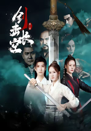 剑击长空(60集) 剑击长空(60集)短剧中追到爽