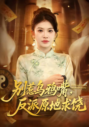 别惹乌鸦嘴,反派原地求饶(50集) 别惹乌鸦嘴,反派原地求饶(50集)短剧后续更精彩