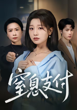 窒息支付(70集) 窒息支付(70集)全集都在这里了