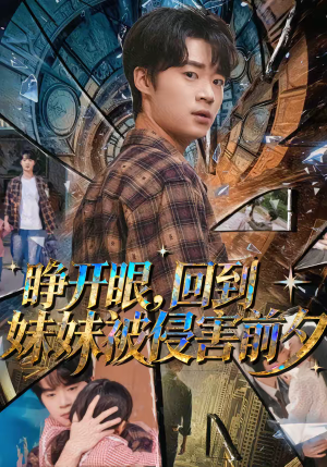 睁开眼,回到妹妹被侵害前夕(82集) 睁开眼,回到妹妹被侵害前夕(82集)每日分享短剧
