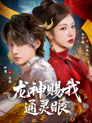 龙神赐我通灵眼（75集）爆款短剧一起追