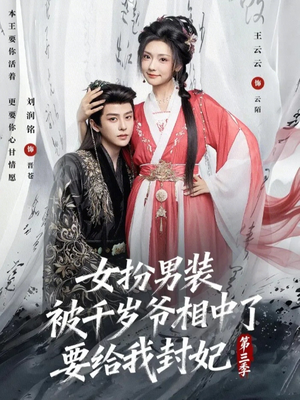 女扮男装被千岁爷相中了要给我封妃第三季(66集) 女扮男装被千岁爷相中了要给我封妃第三季(66集)精彩好看短剧