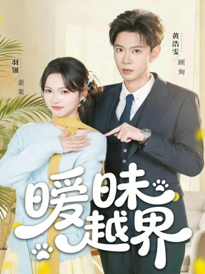 暧昧越界（74集）短剧在哪个平台