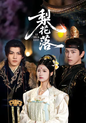 梨花落（60集）一起追生活短剧