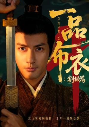 一品布衣4：割据篇（70集）短剧太好看了