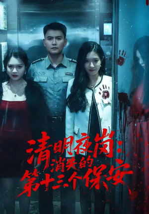 清明夜岗：消失的第十三个保安（45集）短剧推荐来了