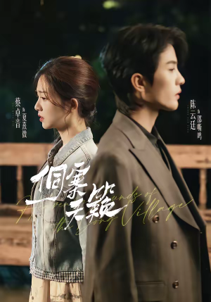 侗寨天籁（60集）大结局一气呵成