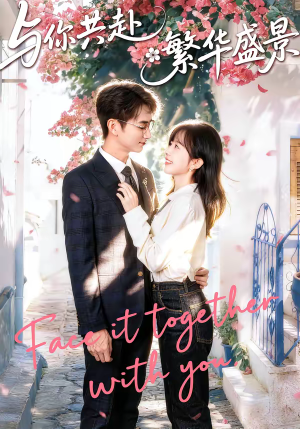 与你共赴繁华盛景（77集）精彩短剧看不停