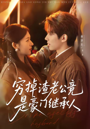 穷掉渣老公竟是豪门继承人(63集) 穷掉渣老公竟是豪门继承人(63集)短剧全集完整版